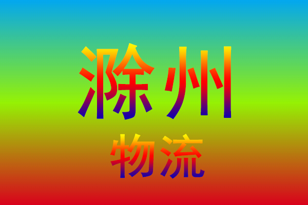 湖州到滁州货运专线