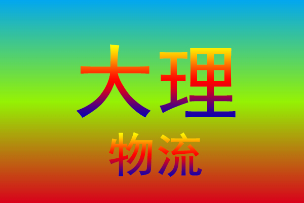 南京到大理货运专线