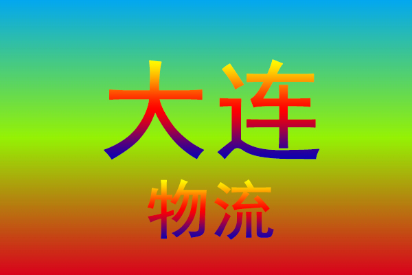 温州到大连货运专线