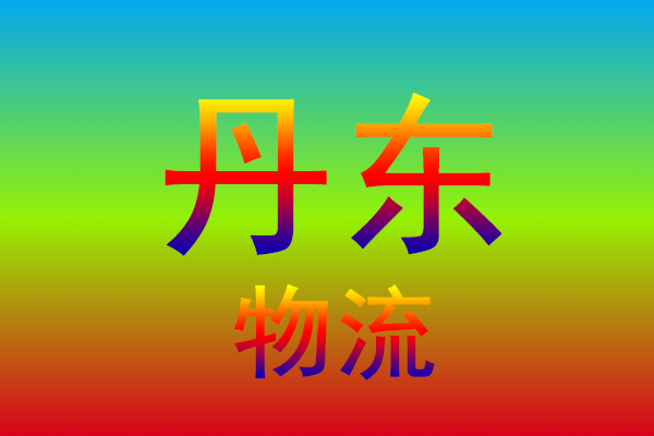 中山到丹东货运专线