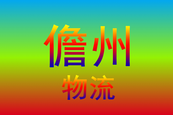 中山到儋州货运专线