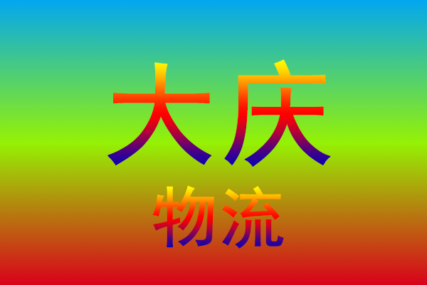 台州到大庆货运专线