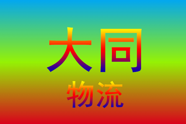 宁波到大同货运专线