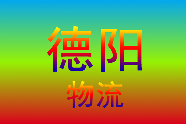中山到德阳货运专线