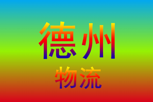 徐州到德州货运专线