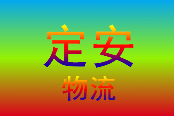 佛山到定安货运专线