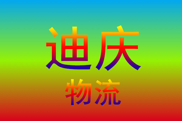 临沂到迪庆货运专线