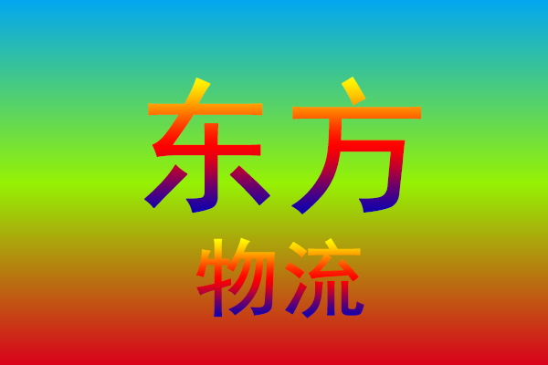 宁波到东方货运专线