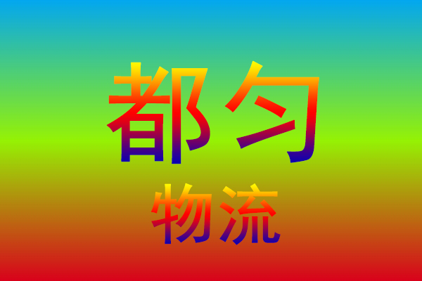 漳州到都匀货运专线