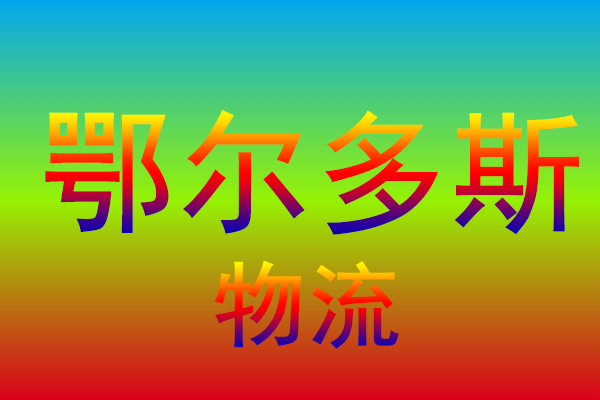 盐城到鄂尔多斯货运专线