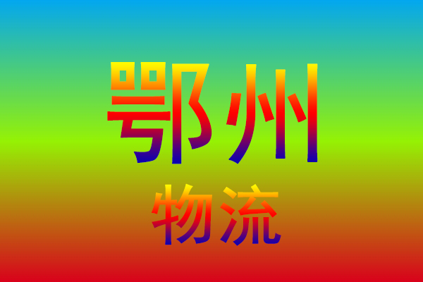 厦门到鄂州货运专线