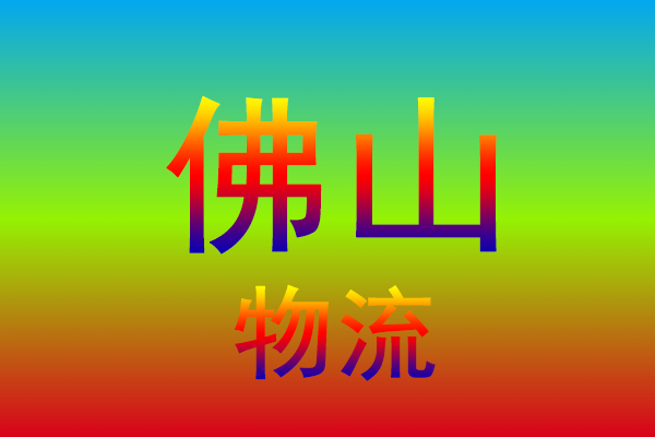 南京到佛山货运专线