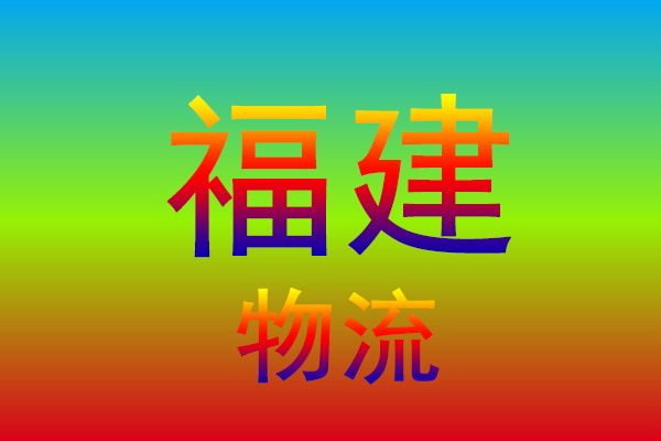 中山到福建货运专线