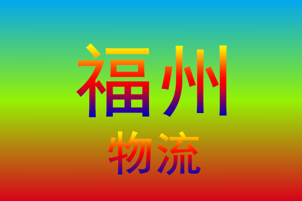汕头到福州货运专线