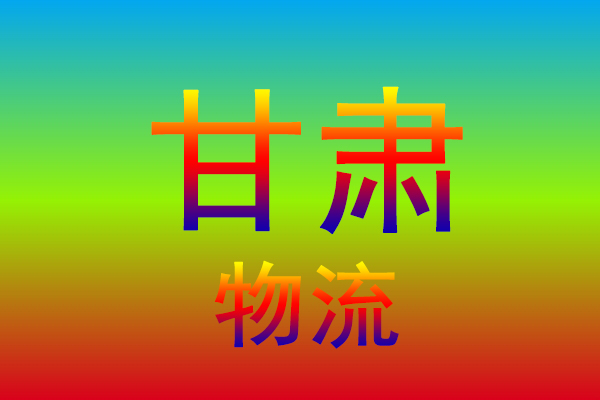 金华到甘肃货运专线