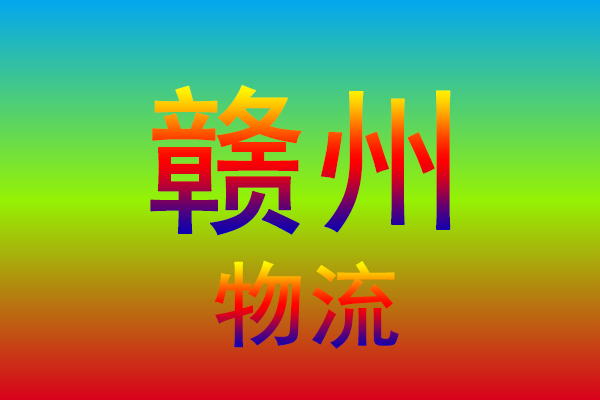 漳州到赣州货运专线