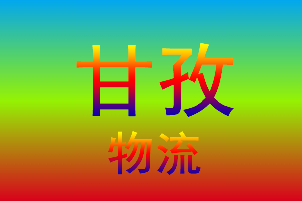 连云港到甘孜货运专线