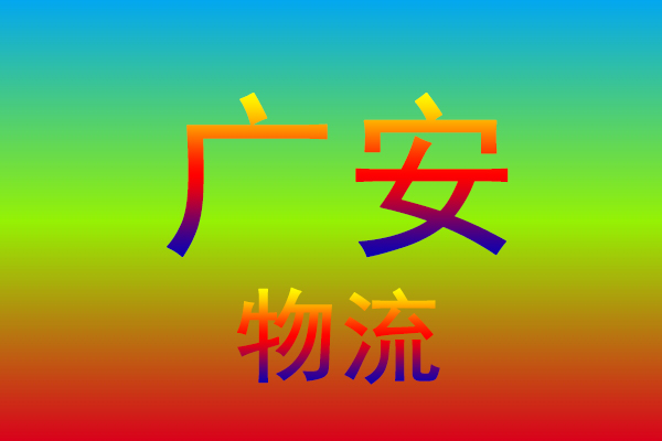 中山到广安货运专线