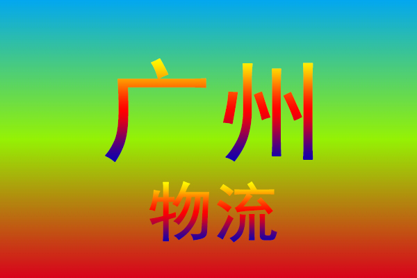 南京到广州货运专线