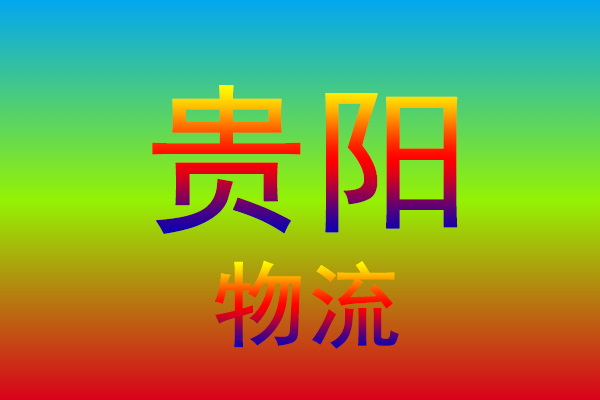 南京到贵阳货运专线