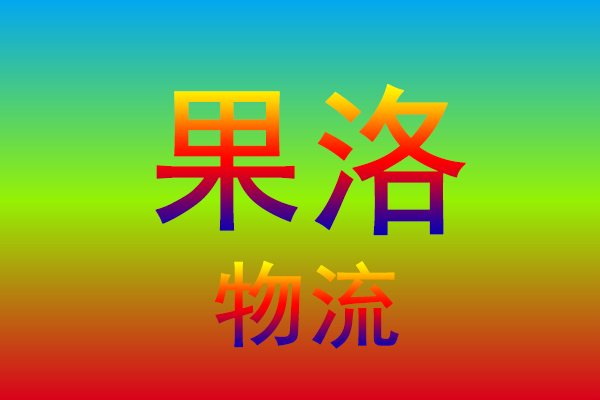 泰州到果洛货运专线