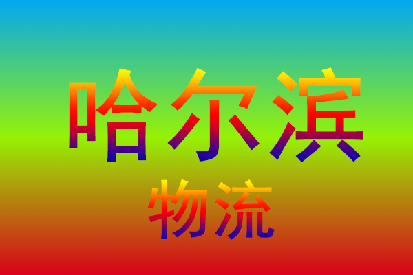 镇江到哈尔滨货运专线