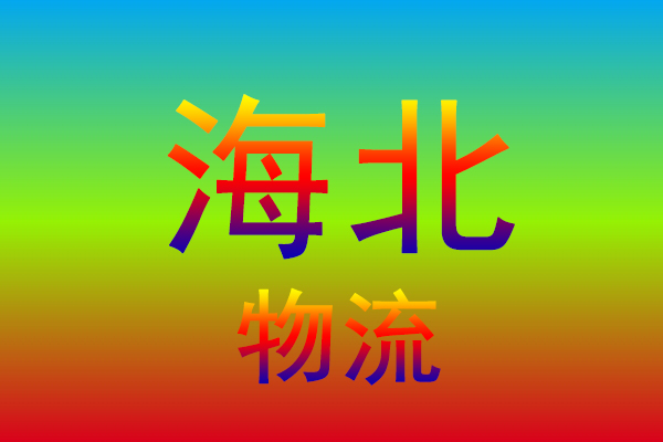 厦门到海北货运专线
