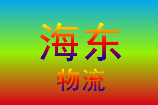 深圳到海东货运专线