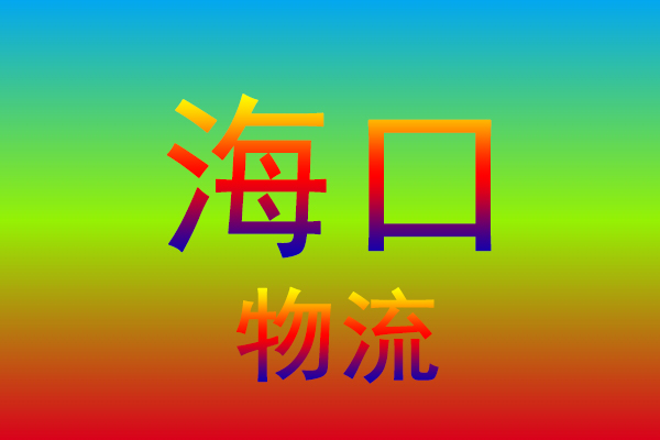 北京到海口货运专线