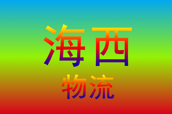 中山到海西货运专线