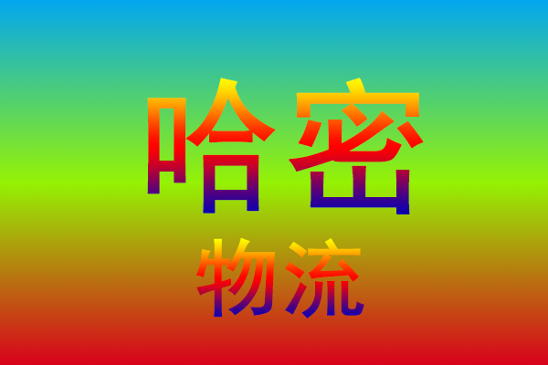 北京到哈密货运专线