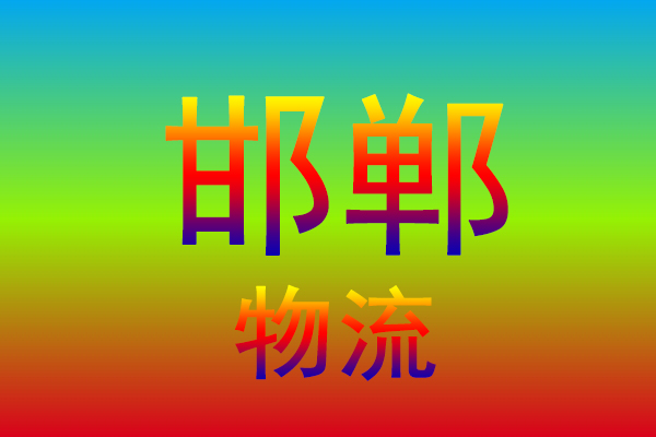 青岛到邯郸货运专线