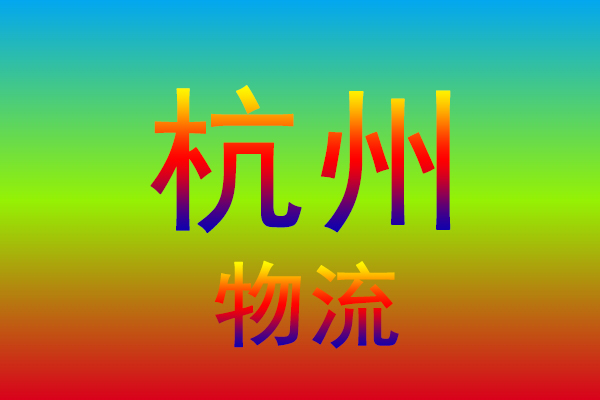台州到杭州货运专线