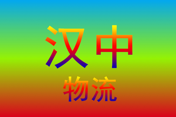 嘉兴到汉中货运专线