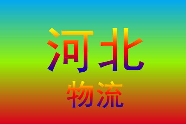 中山到河北货运专线