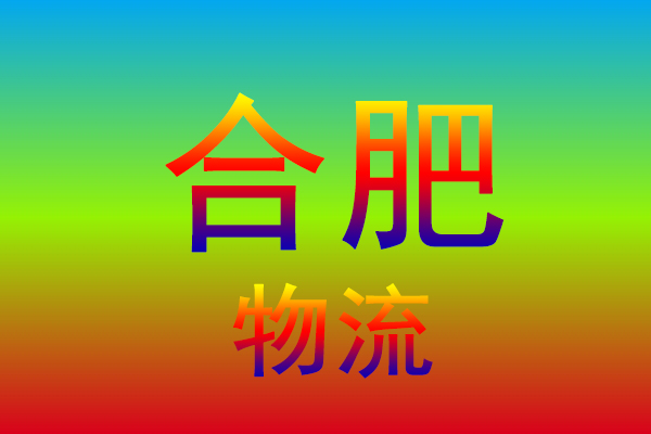 天津到合肥货运专线
