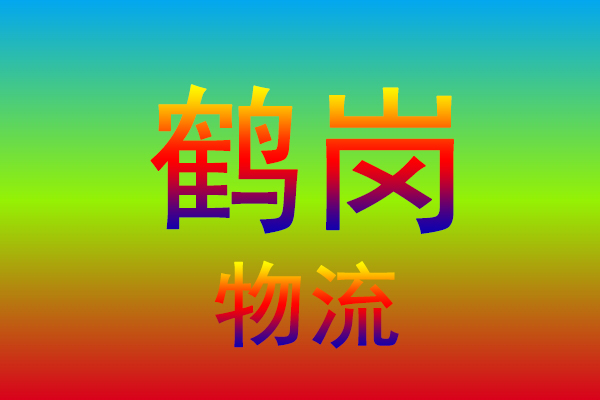 厦门到鹤岗货运专线
