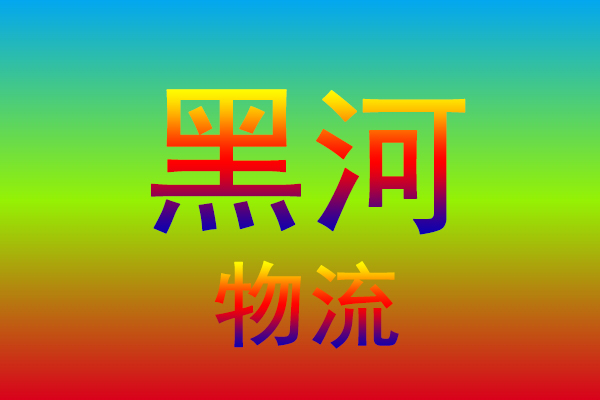 嘉兴到黑河货运专线