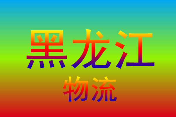 金华到黑龙江货运专线