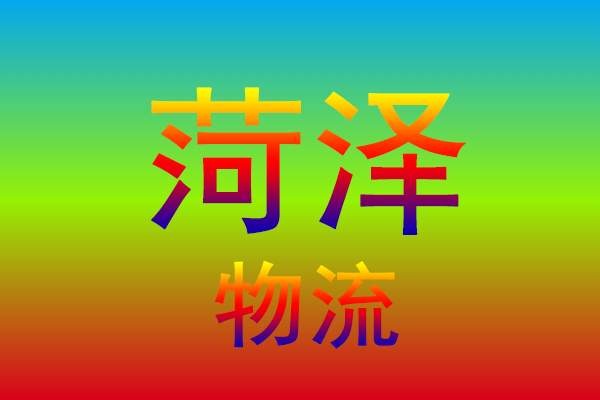 杭州到菏泽货运专线