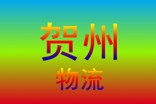 杭州到贺州货运专线