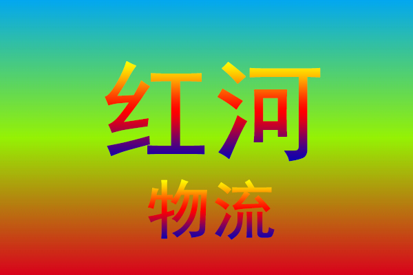 中山到红河货运专线