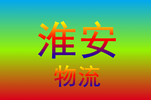 青岛到淮安货运专线