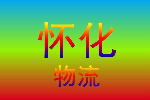 杭州到怀化货运专线