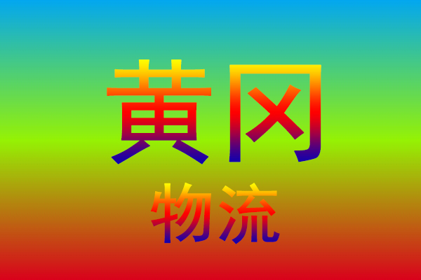 合肥到黄冈货运专线