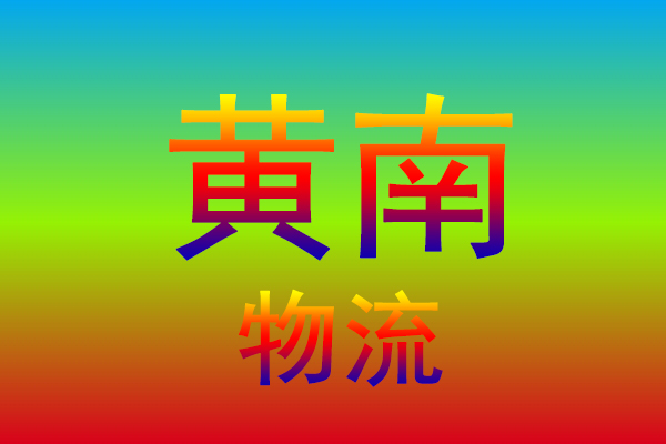 杭州到黄南货运专线