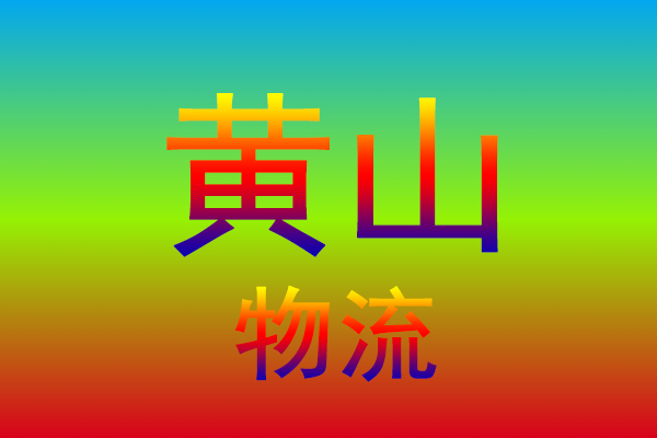淮安到黄山货运专线