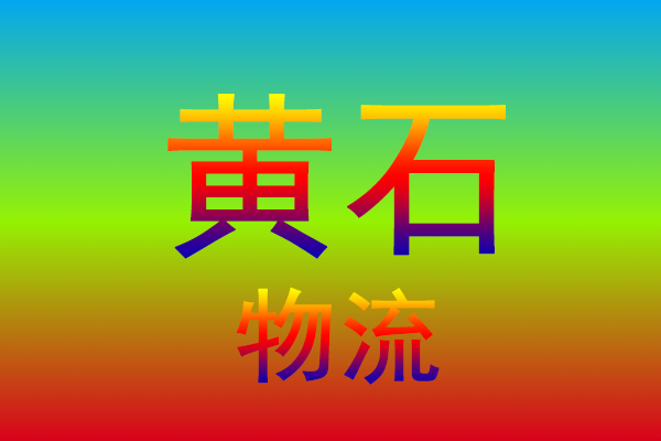金华到黄石货运专线