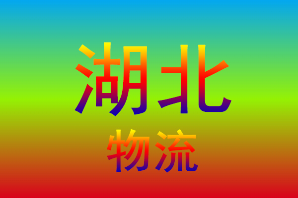 无锡到湖北货运专线