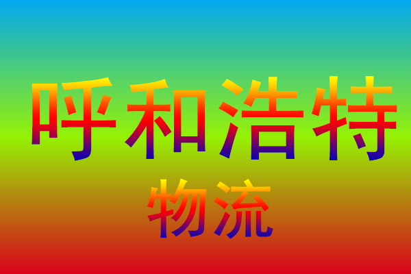 厦门到呼和浩特货运专线